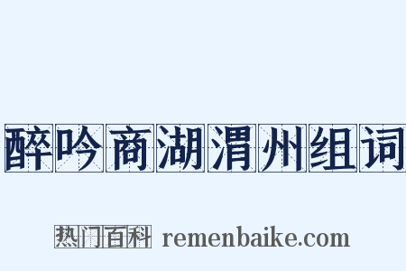 醉吟商湖渭州组词是什么意思的图片